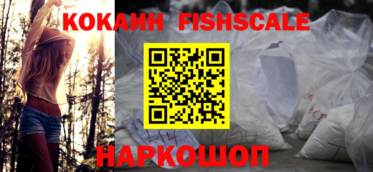 Махачкала  COCAIN Fish Scale  хочу наркоту  Вход с VPN  COCAIN 